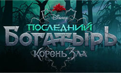 Обзор ляпов Последний богатырь: Корень зла