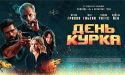 Обзор киноляпов фильма День курка