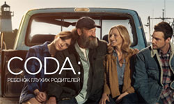 Обзор ляпов фильма КОДА (2021)
