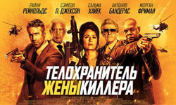 Обзор киноляпов фильма Телохранитель жены киллера