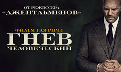 Обзор ляпов и киногрехов фильма Гнев человеческий (2021)