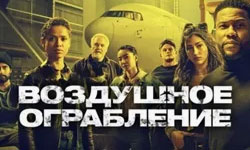 Воздушное ограбление фильм 2023 - киноляпы и киногрехи