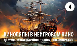 Киноляпы в документалках - 4 выпуск
