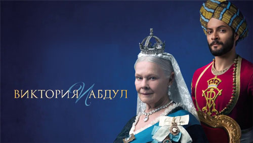 Постер фильма Виктория и Абдул