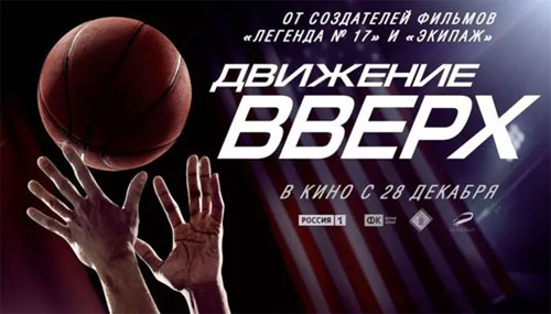 Постер фильма Движение вверх, 2017
