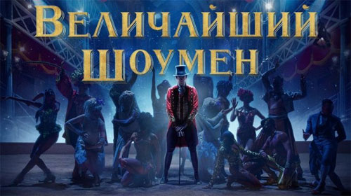 Постер фильма Величайший шоумен, 2017