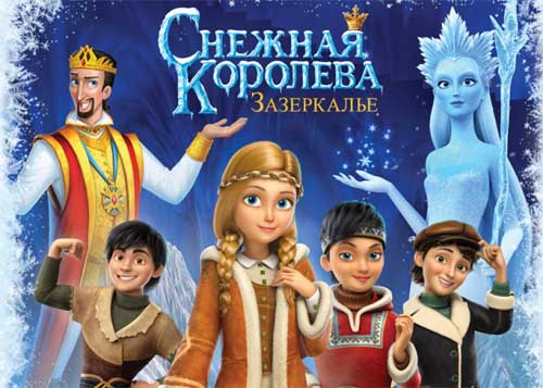 Снежная королева Зазеркалье 2019
