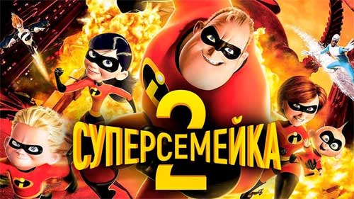 Суперсемейка 2 - 2018