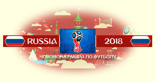 Чемпионат мира по футболу в России