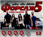 Фильм "Форсаж 5", рецензия
