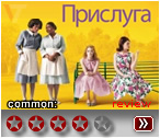 Прислуга - рецензия на фильм