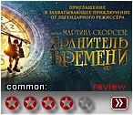 Хранитель времени - рецензия на фильм