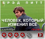 Человек, который изменил всё - рецензия на фильм