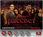 Сумерки 4 Рассвет - рецензия на фильм
