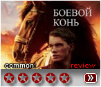Боевой конь - рецензия на фильм