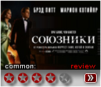 Союзники - рецензия