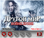Другой мир 5 - рецензия на фильм