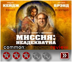 Миссия неадекватна - рецензия