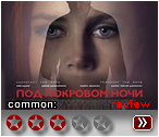 Под покровом ночи - рецензия
