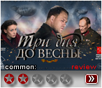 Три дня до весны 2017 - рецензия