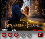 Красавица и Чудовище 2017 - рецензия