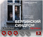 Берлинский синдром - рецензия