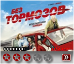 Без тормозов - рецензия