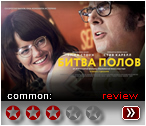 Битва полов (2017) - рецензия