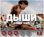 Дыши! (2017) - рецензия