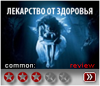 Лекарство от здоровья - рецензия на фильм