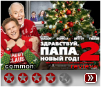 Здравствуй, папа, Новый год 2 (2017) - рецензия