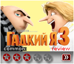 Гадкий я 3  - рецензия
