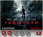 Геошторм (2017) - рецензия