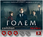 Голем (2017) - рецензия