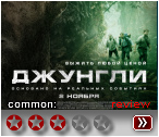 Джунгли 2017 - рецензия
