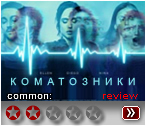 Коматозники 2017 - рецензия