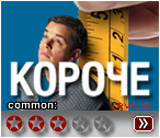 Короче (2017) - рецензия