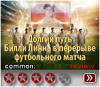Билли Линн - 2017 - рецензия