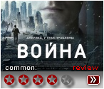 Война - рецензия на фильм