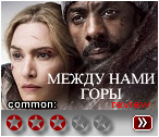 Между нами горы (2017) - рецензия