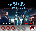 Восточный экспресс (2017) - рецензия