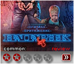 Напарник - рецензия