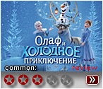 Олаф (2017) - рецензия