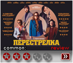 Перестрелка - рецензия