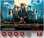 Пираты Карибского моря 5 - 2017 - рецензия