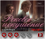 Роковое искушение - рецензия