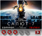 Салют-7 (2017) - рецензия
