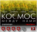 Космос между нами - рецензия