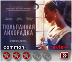 Тюльпанная лихорадка - рецензия