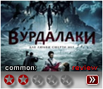 Вурдалаки - рецензия